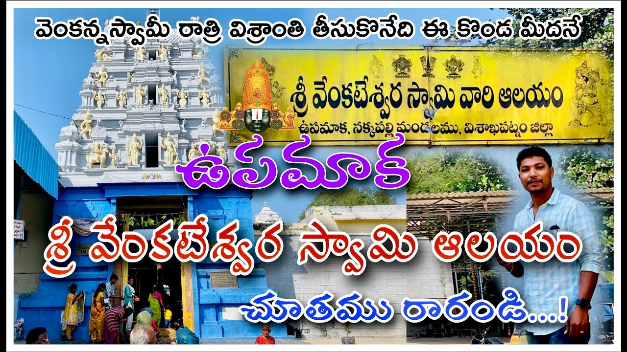 Upamaka Sri Venkateswara Swamy Temple | ఉపమాక శ్రీ వెంకటేశ్వర స్వామి ఆలయం | పూర్తీ సమాచారం తెలుగులో