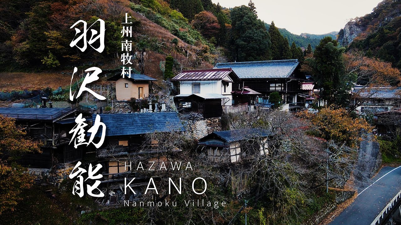 羽沢勧能｜上州南牧村の旅 5｜群馬県｜南牧川上流 姫街道沿いの追分 温泉宿場町的集落を歩いてみた｜HAZAWA KNNOU  Nanmoku vill.【ぶらり#20】