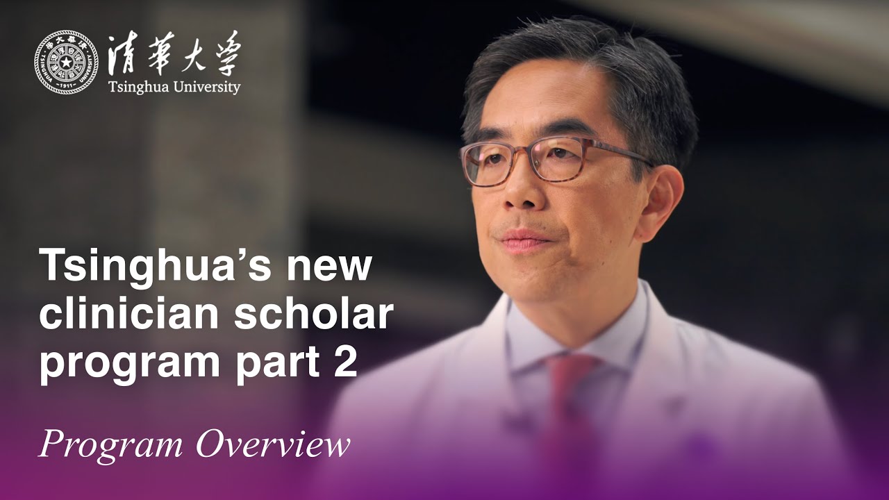 Tsinghua’s new clinician scholar program part 2