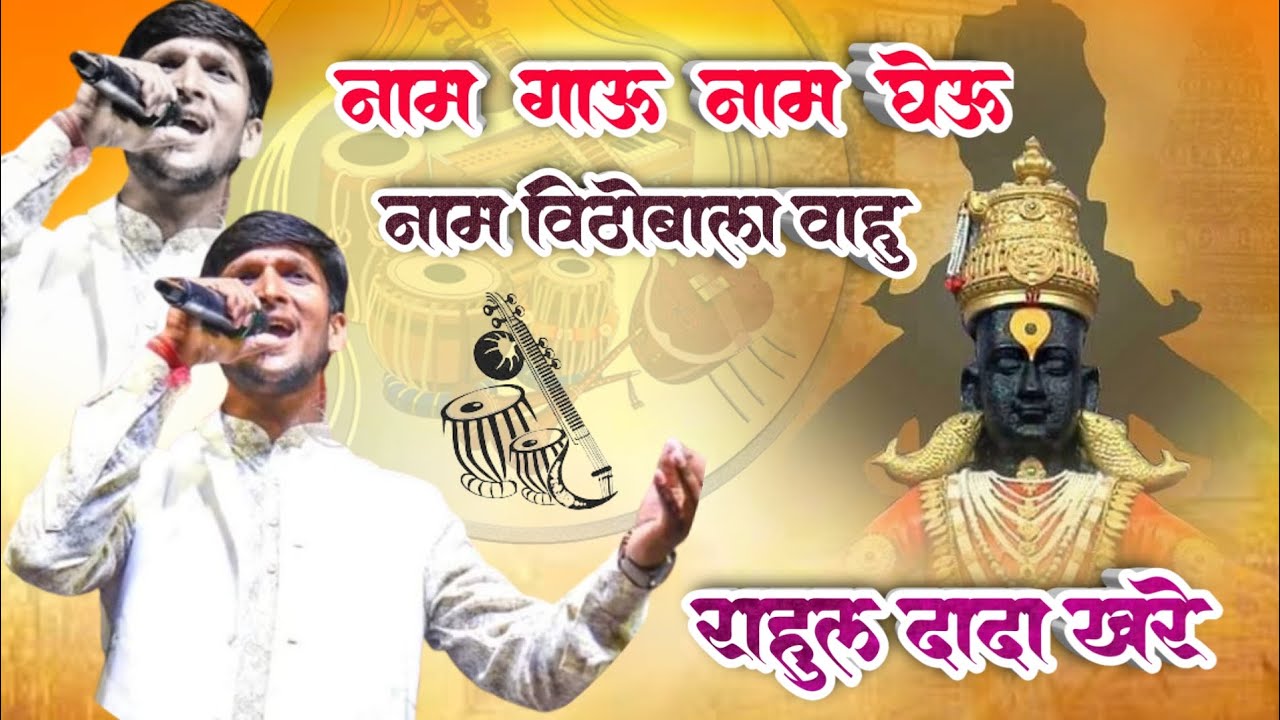नाम गाऊ नाम घेऊ नाम विठोबाला वाहु|राहुल खरे यांनी गायलेला सुंदर असा अभंग|#rahulkhare #abhanga