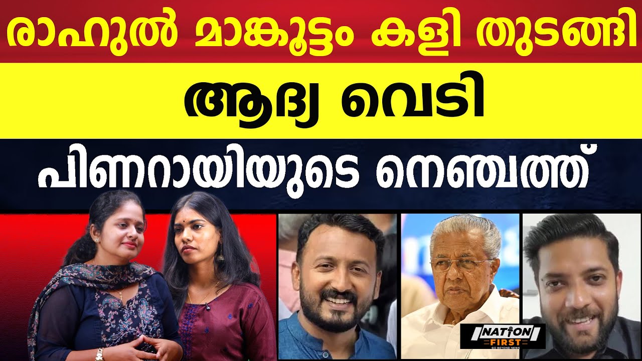 കളി തുടങ്ങി അവറാച്ചാ, രാഹുലിൻ്റെ കൈയിലെ ബോംബുകൾ  |RAHUL MAMKOOTTATHIL |PINARAYI VIJAYAN