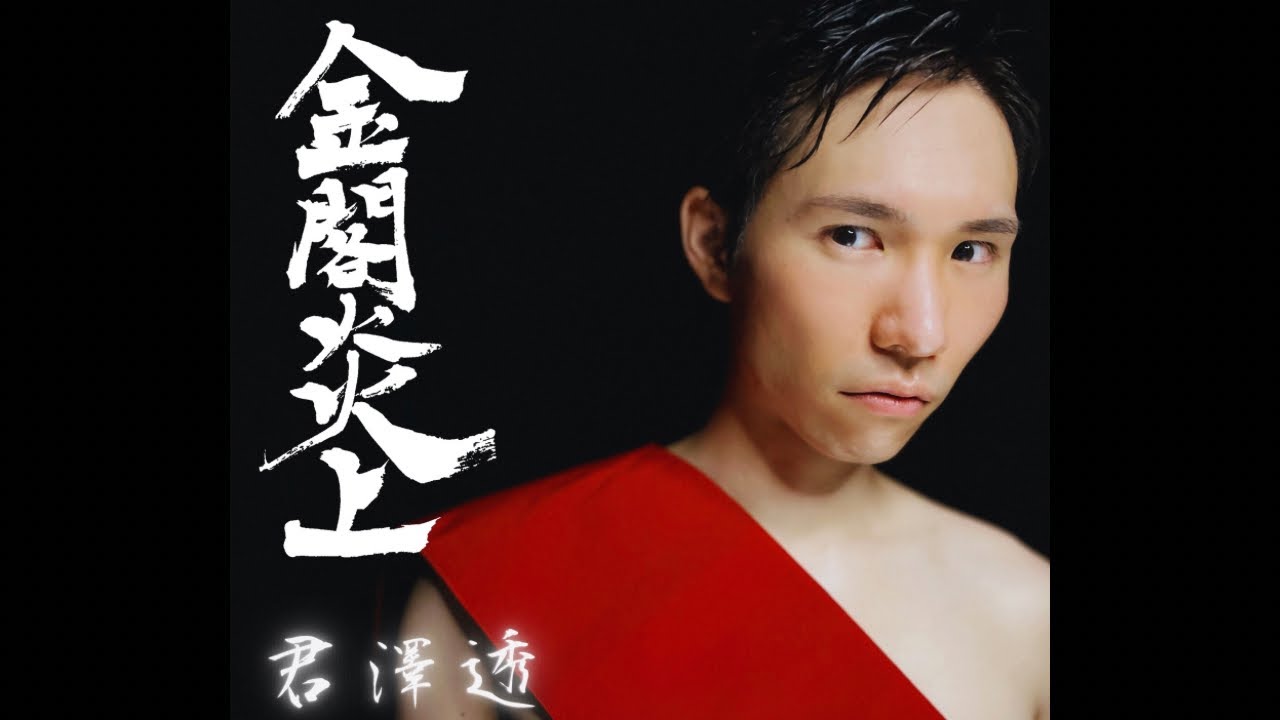「金閣炎上」【林養賢役　君澤透】出演者紹介✨