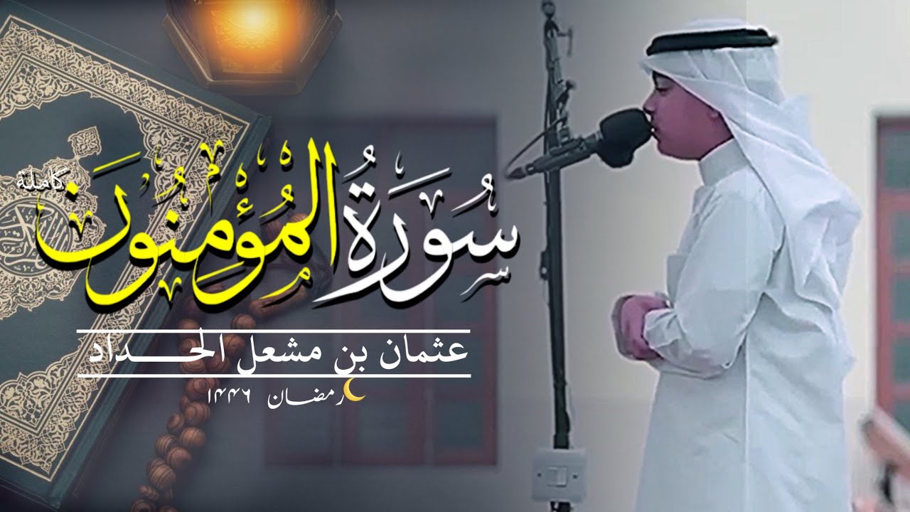 سورة المؤمنون رمضان (٢٧-١٤٤٦) - عثمان بن مشعل الحداد (القران)