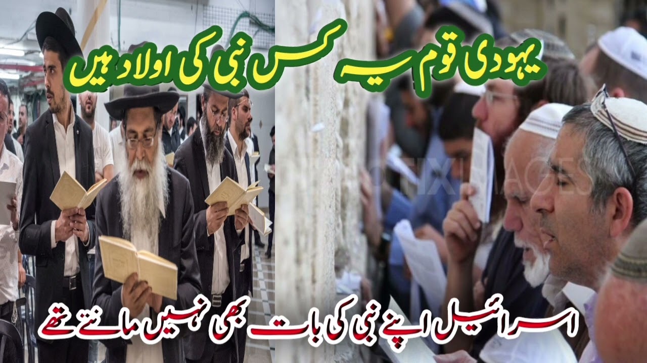 Yahoodi Quam kon log the |یہودی قوم کس نبی کے اولاد ہیں| بنی اسرائیل کی تاریخ