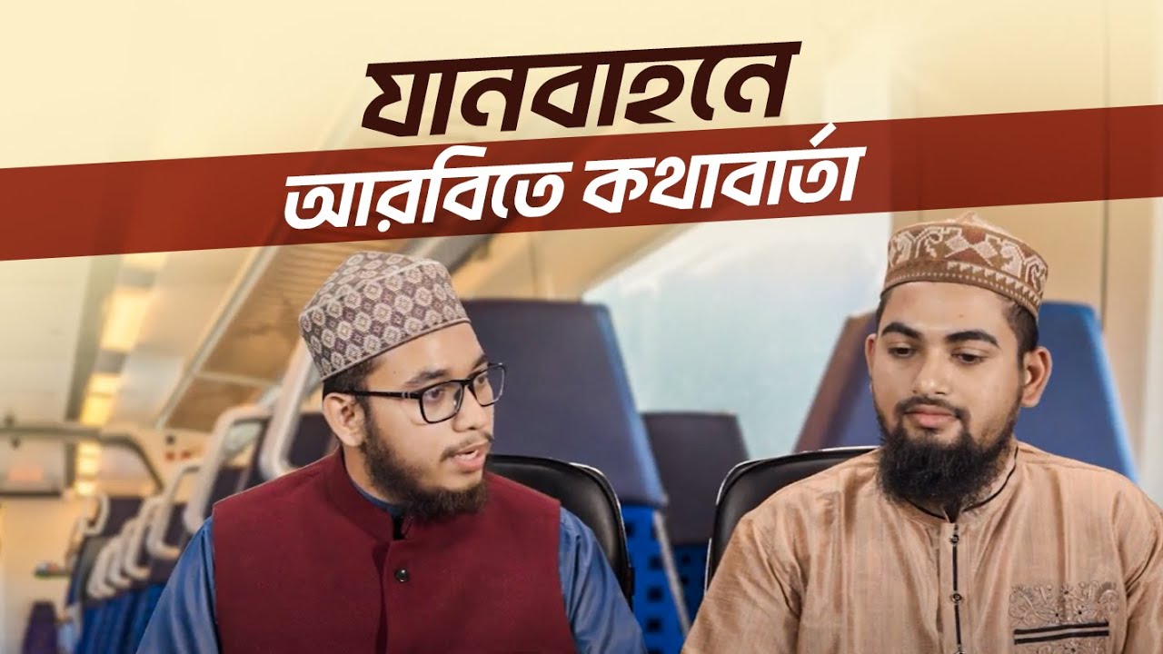 যানবাহনে আরবিতে কথাবার্তা | Roleplay Conversation | সহজে Spoken আরবি