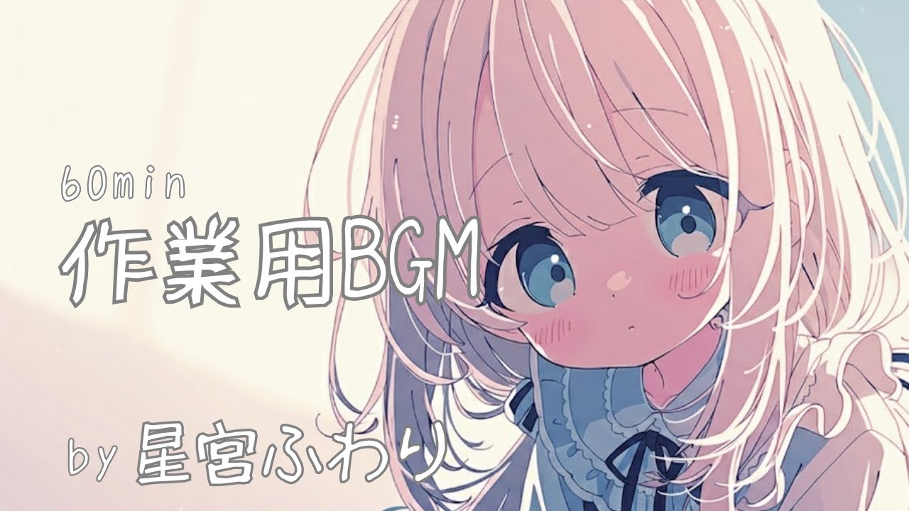 【BGM】　ふわふわ日和―image 星宮ふわり hosimiya fuwari 【まったり/かわいい/お昼寝/作業用/配信用/睡眠導入】
