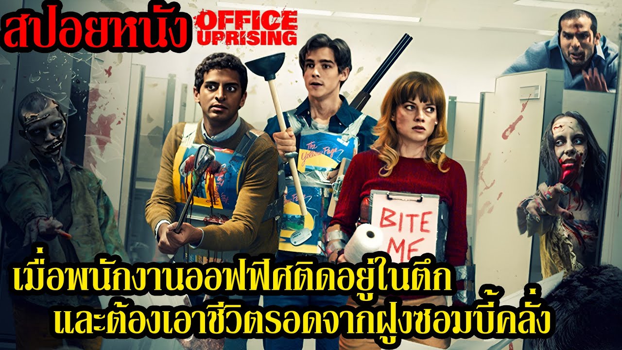 [สปอยหนัง] เมื่อพนักงานออฟฟิศติดอยู่ในตึกและต้องเอาชีวิตรอดจากฝูงซอมบี้คลั่ง