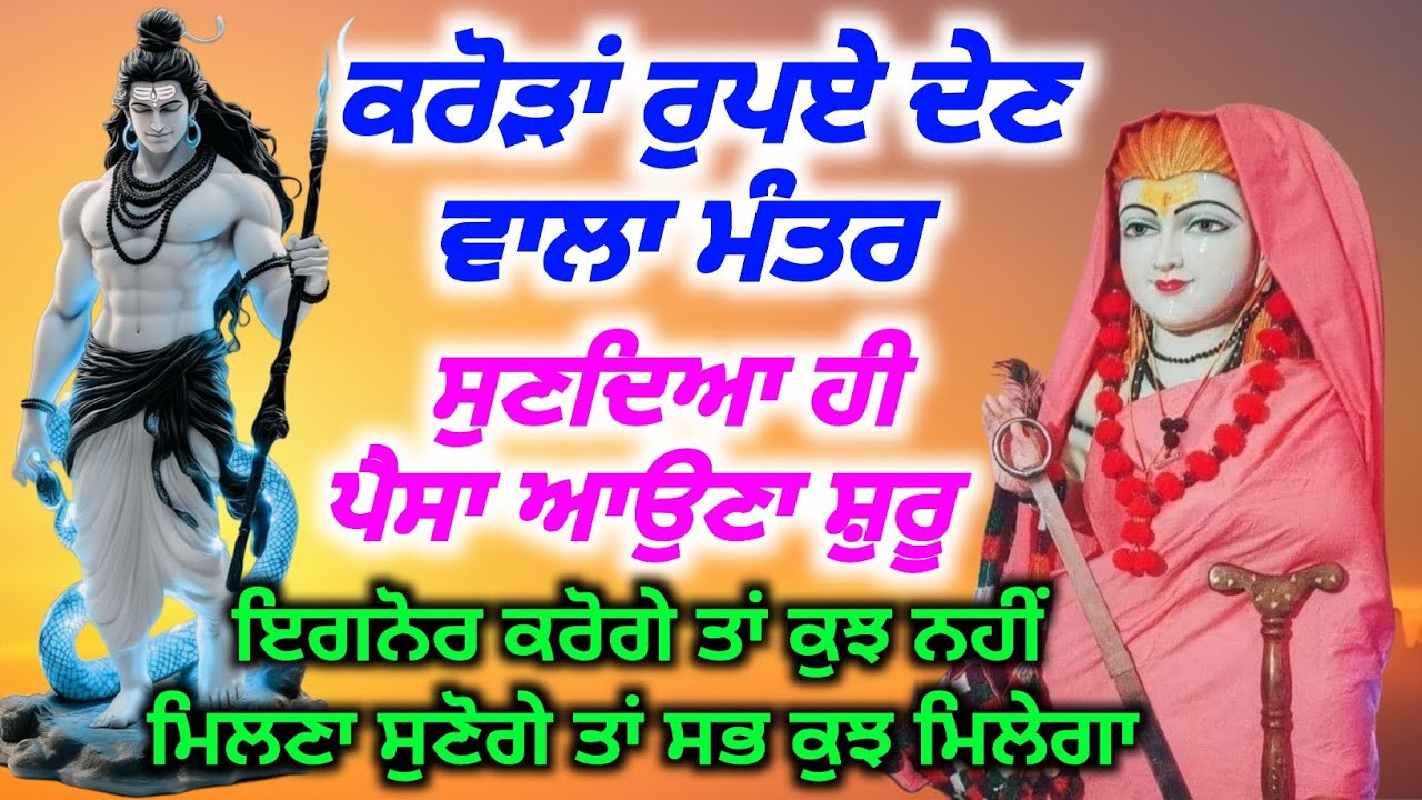 ਕਰੋੜਾਂ ਰੁਪਏ ਦੇਣ ਵਾਲਾ ਮੰਤਰ ਸੁਣਦਿਆ ਹੀ ਪੈਸਾ ਆਉਣਾ ਸ ਸ਼ੁਰੂ | Baba Shri Chand Ji Pms,