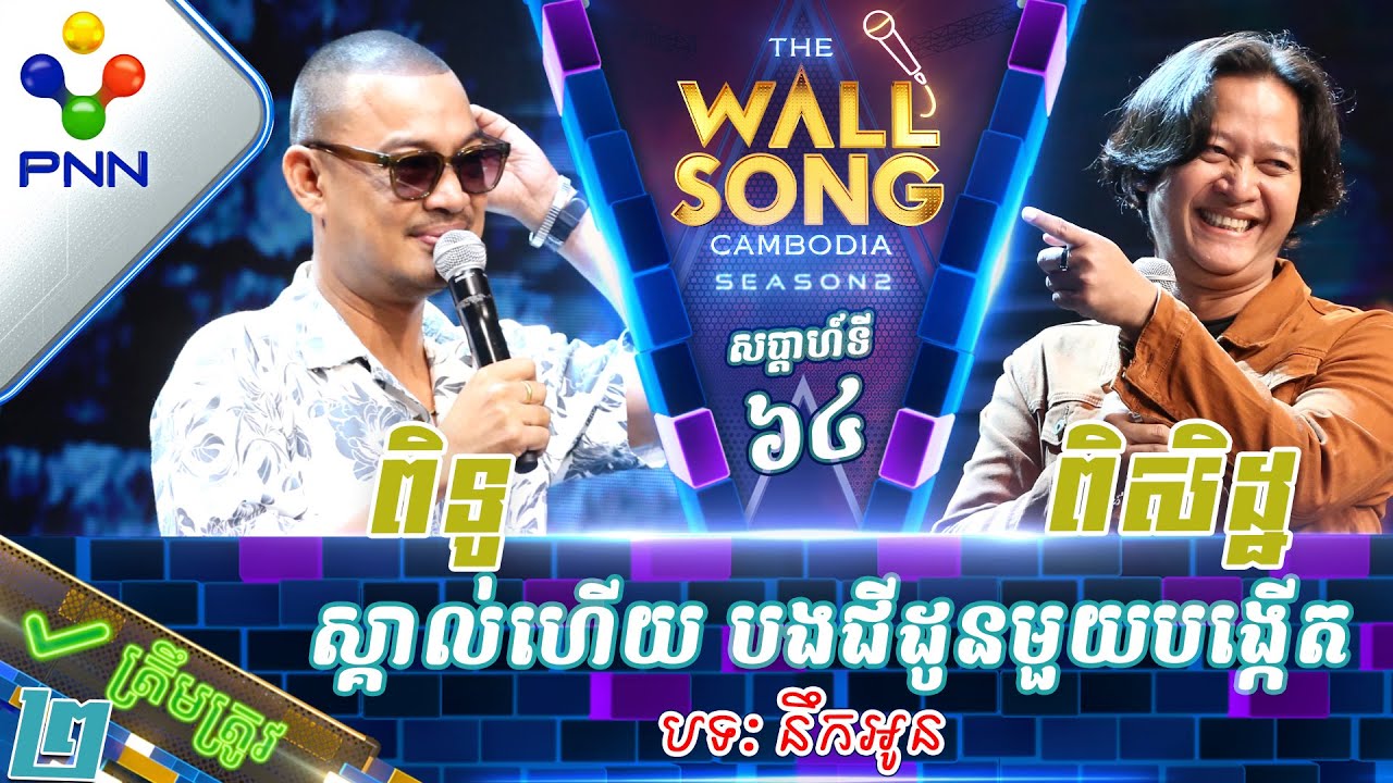 [30-03​-24] កង ពិសិដ្ឋ vs ហេង ពិទូ / ស្គាល់ហើយ បងជីដូនមួយបង្កើត! វគ្គ២