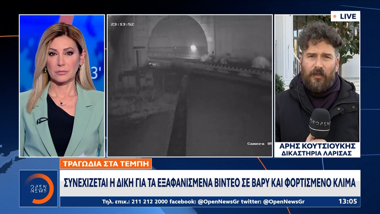 Τέμπη: Συνεχίζεται η δίκη για τα «εξαφανισμένα» βίντεο με βαρύ κλίμα | OPEN TV