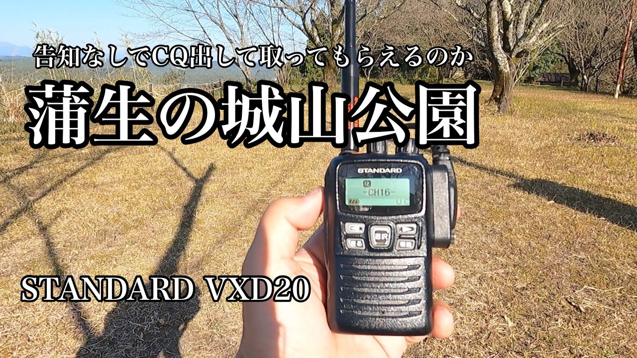 【デジ簡】告知なしで蒲生の城山公園からロッドアンテナを取り付けてデジ簡でCQ出してみた結果…。