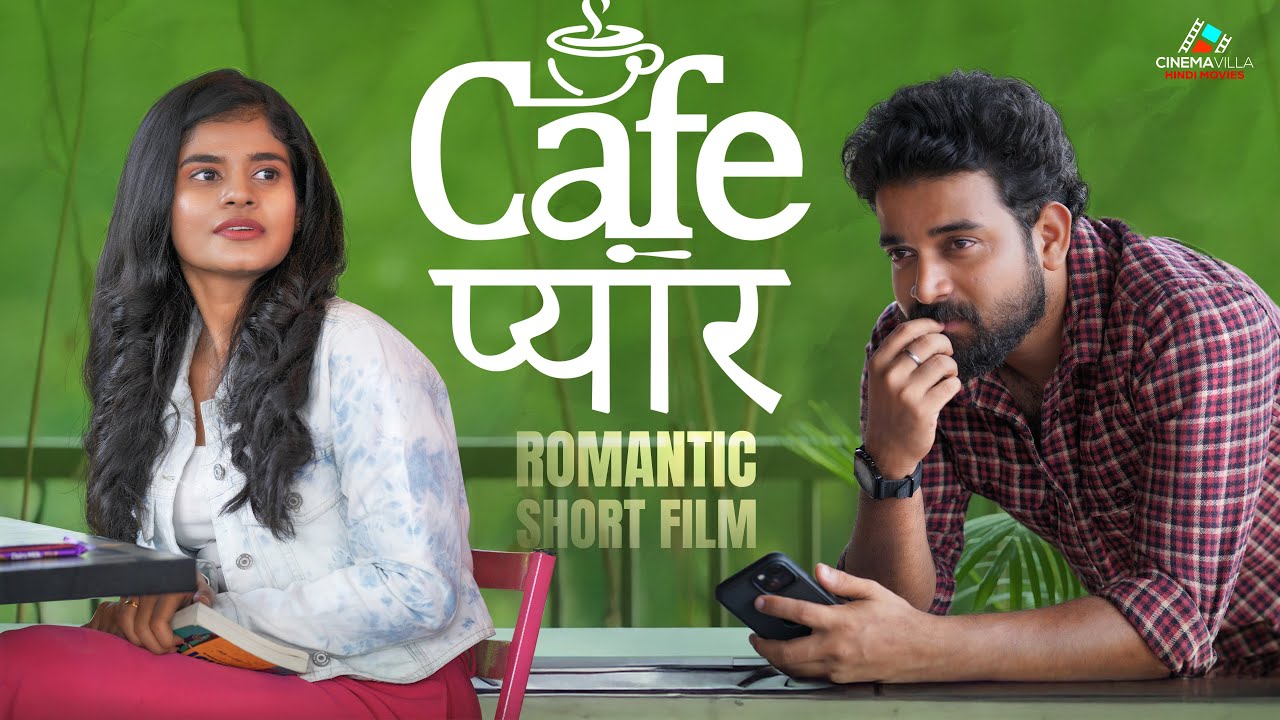 Cafe Love ❤️ | रोमांटिक शॉर्ट फ़िल्म | कैफ़े में शुरू हुई प्यार की कहानी
