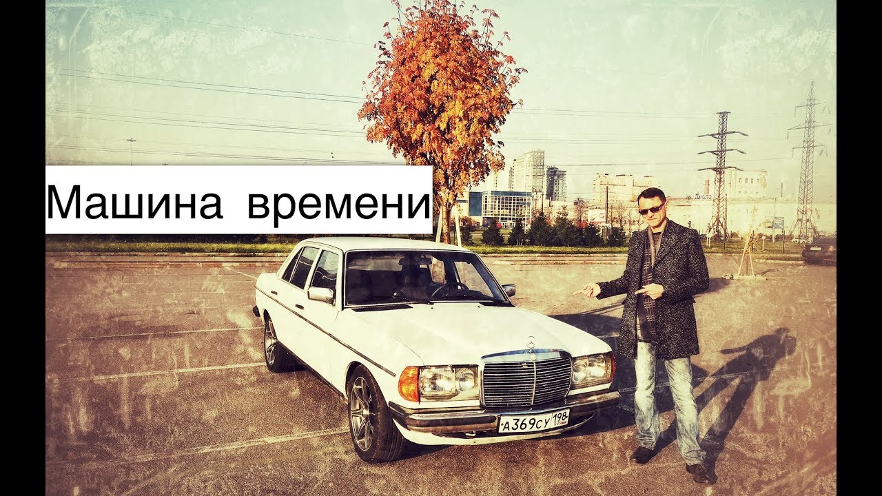 Mercedes W123 дизель | Эта машина времени перенесла меня в прошлое!