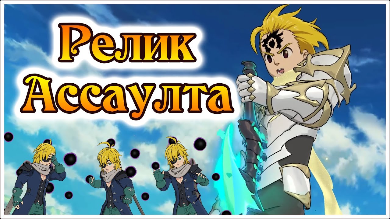 Релик на Ассаулта!! Праздничное ПВП в честь 5к подписчиков!! - 7DS Grand Cross