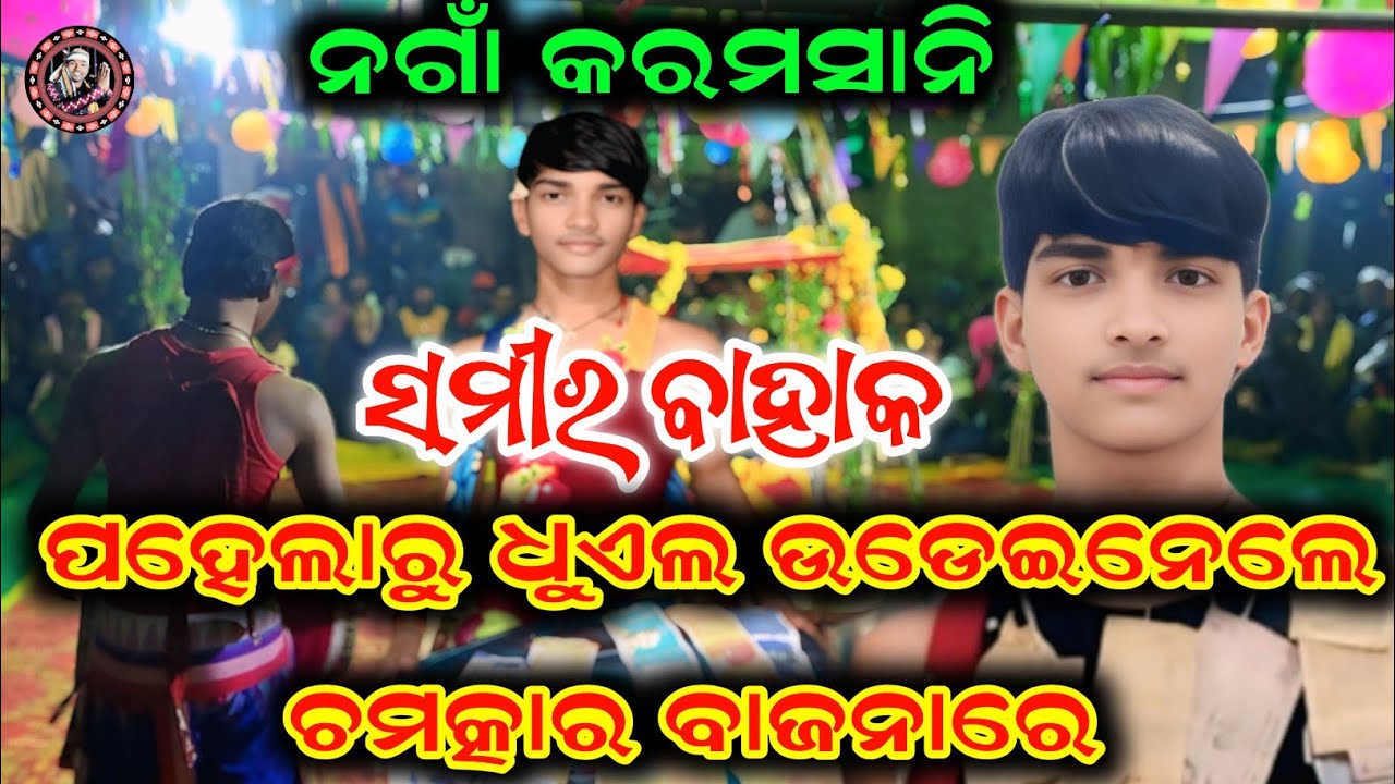 Karamsani || ସମୀର ବାହାକ ନଗାଁରେ ପହେଲାରୁ ଧୁଏଲ ଉଡେଇ କରି ବାଦ୍ୟର ଚମତ୍କାର ଦେଖାଲେ @ashokchhuriaofficial 