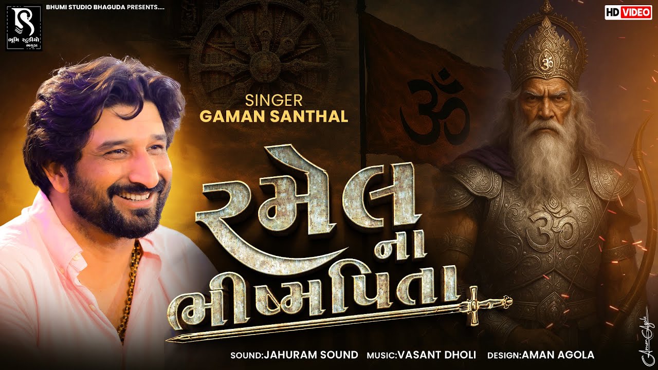 રમેલ ના ભીષ્મપિતા - Gaman Santhal || Ramel Na Bhismpita || Goga Maharaj Dham Veda Live 2025