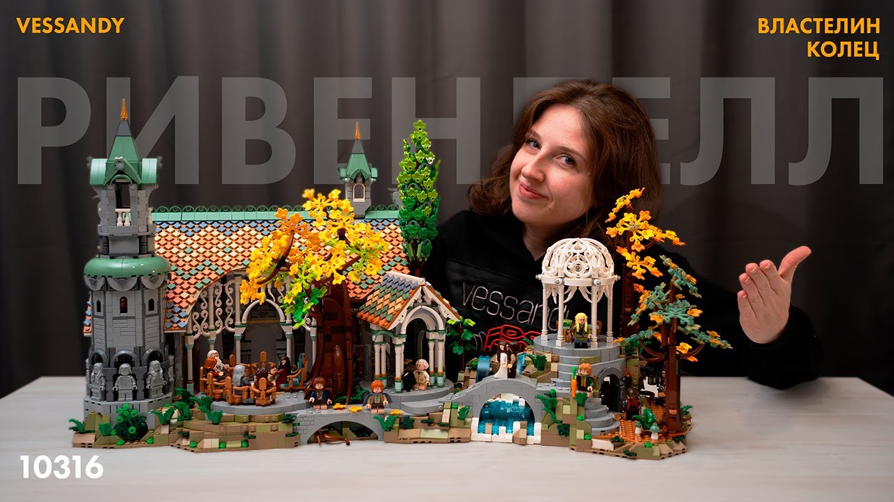 РИВЕНДЕЛЛ  | LEGO LORD OF THE RINGS 10316 ОБЗОР ЛЕГО ВЛАСТЕЛИН КОЛЕЦ