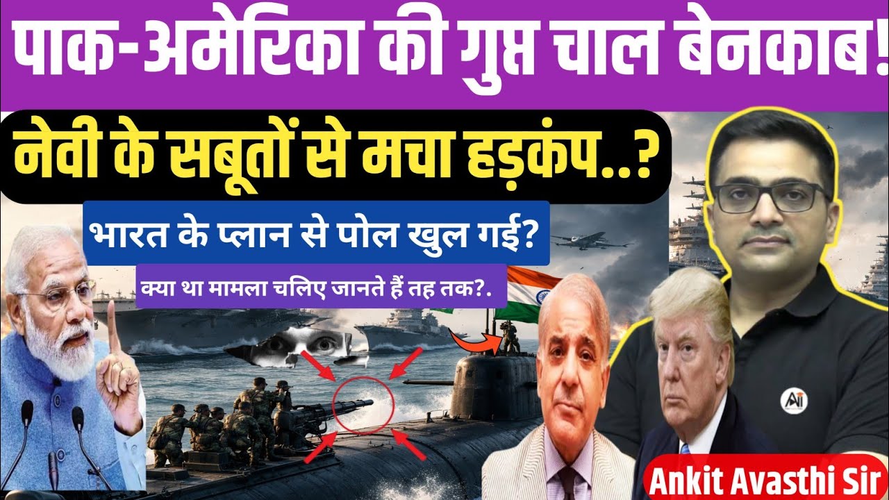 Pak–US Secret Plot Exposed!Navy Evidence Sparks Global Uproar। geopolitics crises। ankit avasthi sir