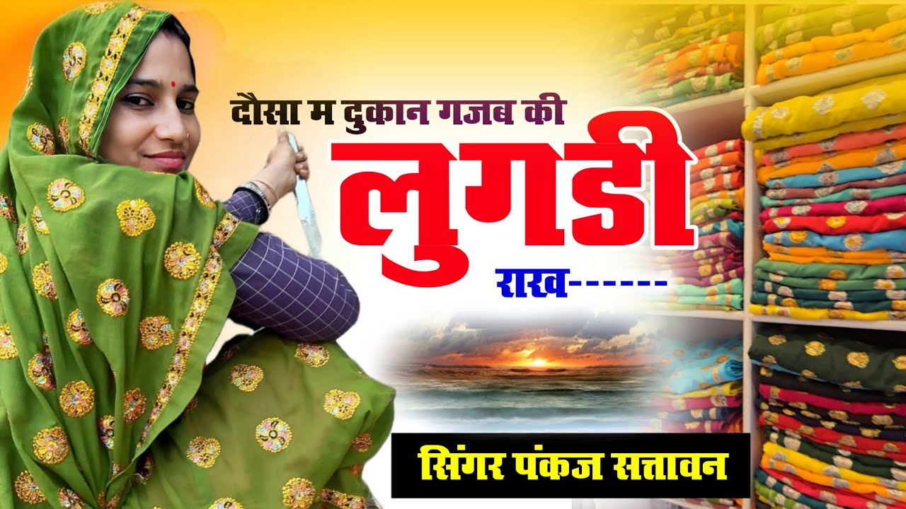 100% वायरल सदाबहार मीणा सोंग | दौसा म दुकान गजब की लुगडी राख | Singer Pankaj 57 