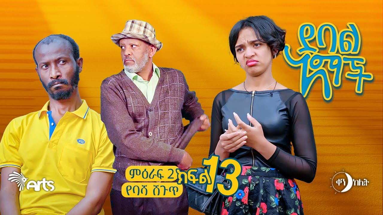 |የባሻ ሽጉጥ| |ክፍል 26//ደባል አማች| debal amach S02E013- የባሻ ሽጉጥ - 4K-MA