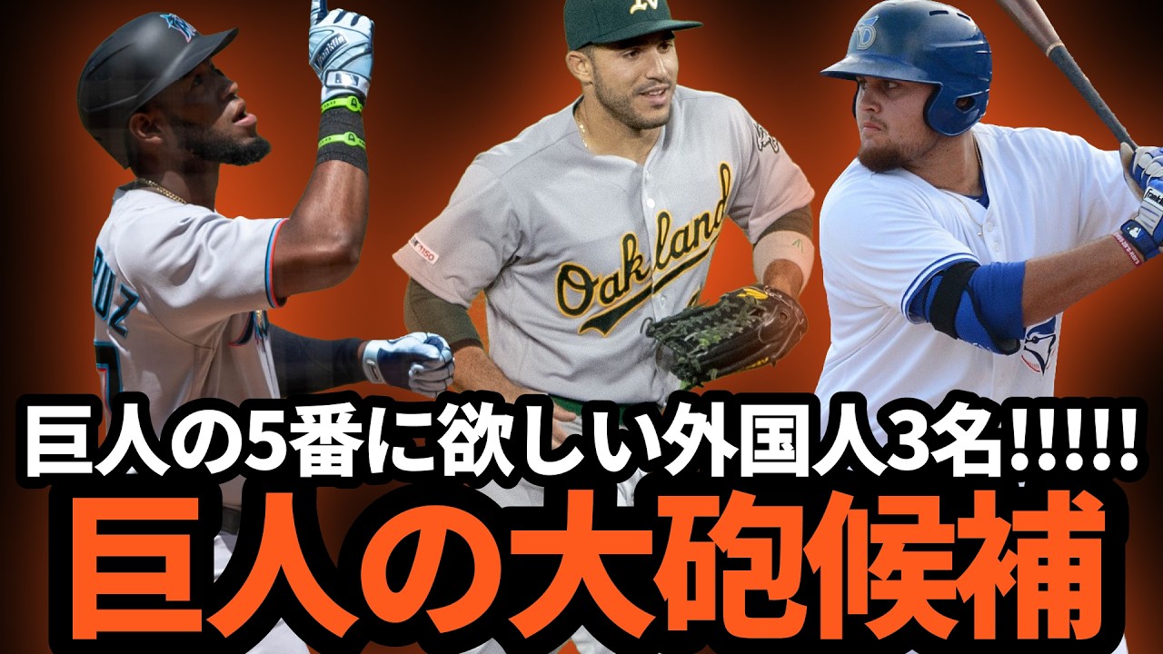 巨人の５番に欲しい新外国人「大砲」候補は！？MLBからピックアップ！！