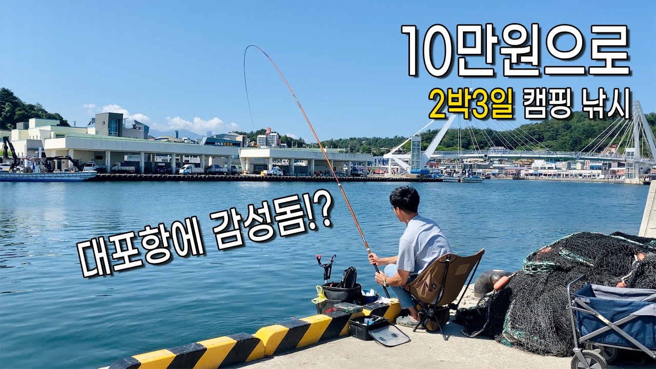 10만원으로 2박3일 캠핑 낚시, 찐한 손 맛도 보고 귀인도 만나고(속초)(2)