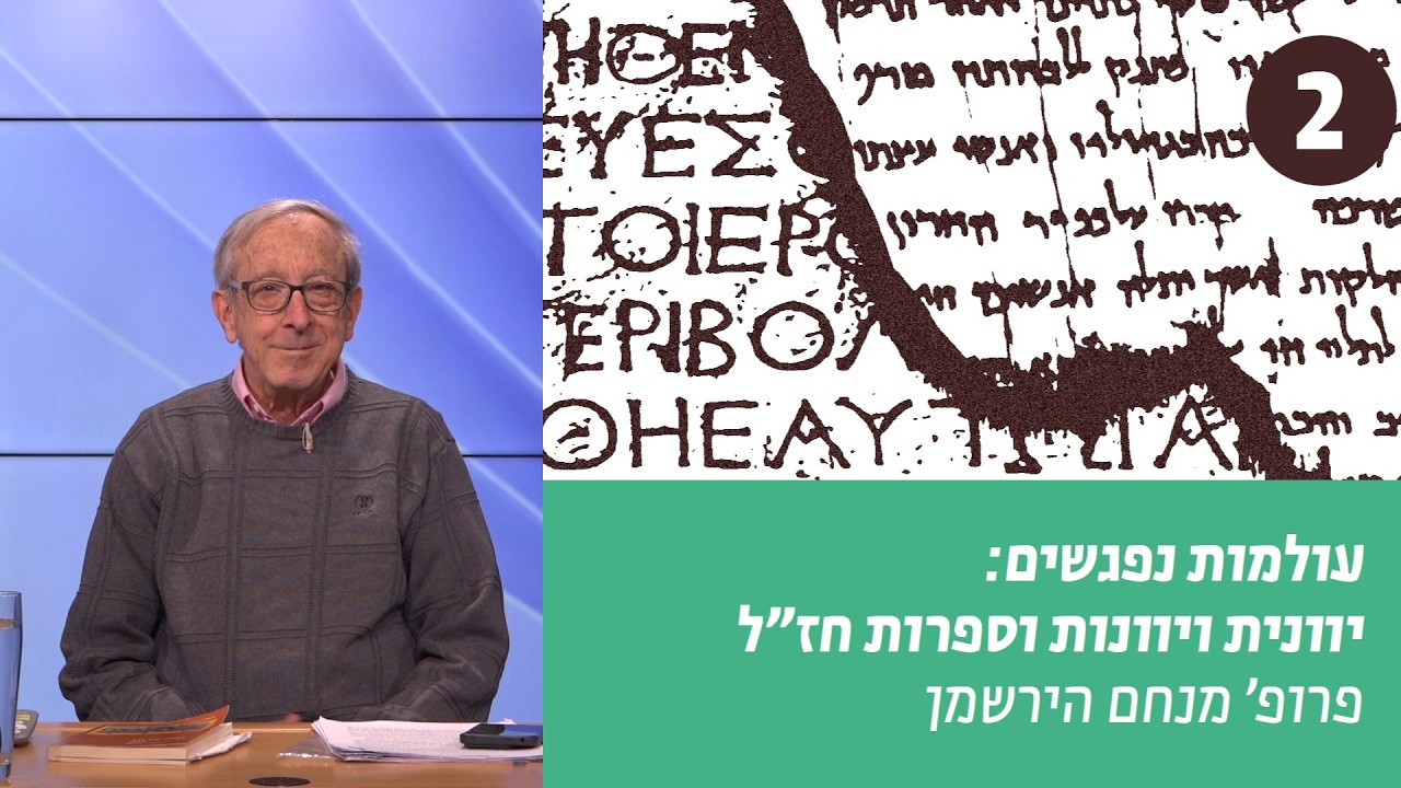 עולמות נפגשים | שיעור 2 –האיסור על השפה היוונית  | פרופ' מנחם הירשמן