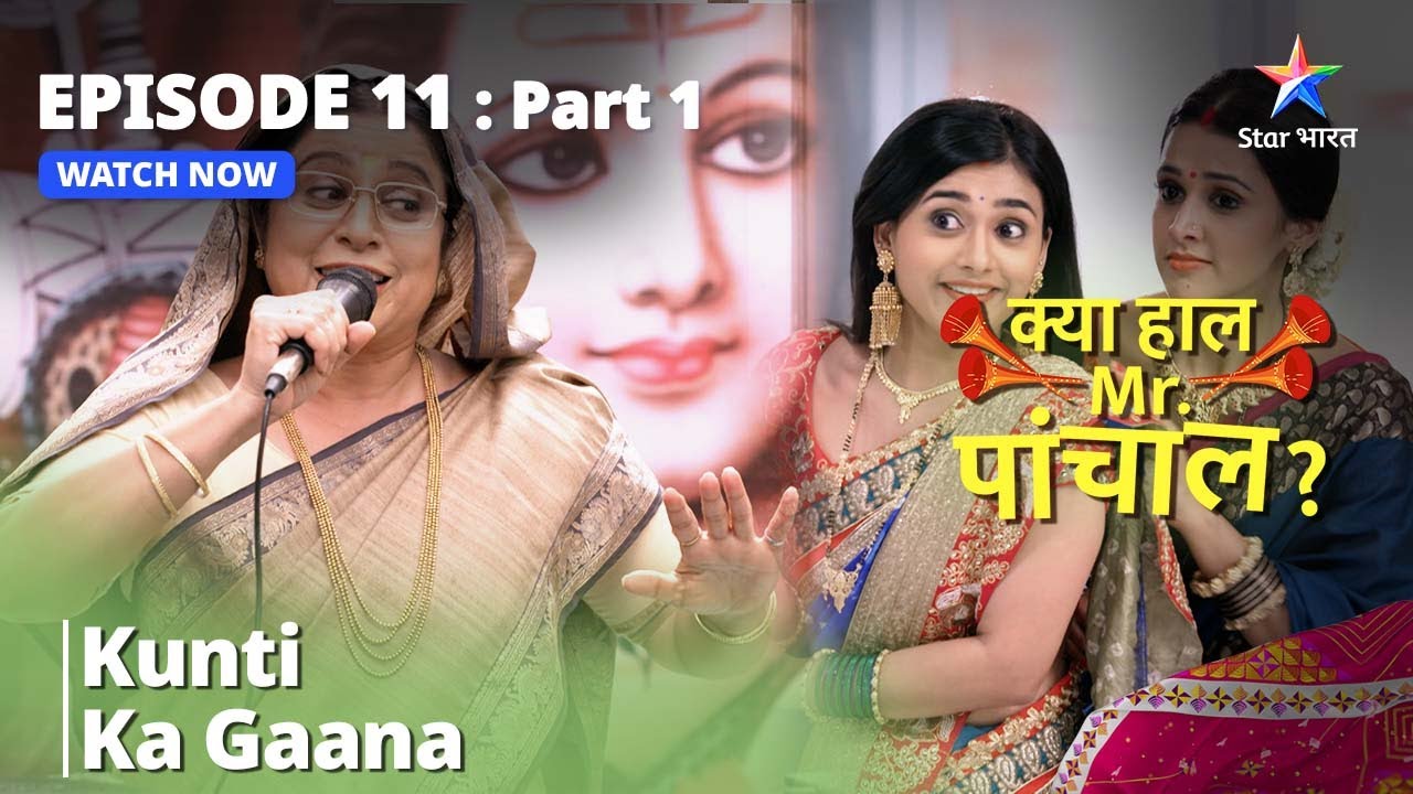 क्या हाल मिस्टर पांचाल? || Kunti Ka Gaana || Episode 11 Part - 1 #starbharat