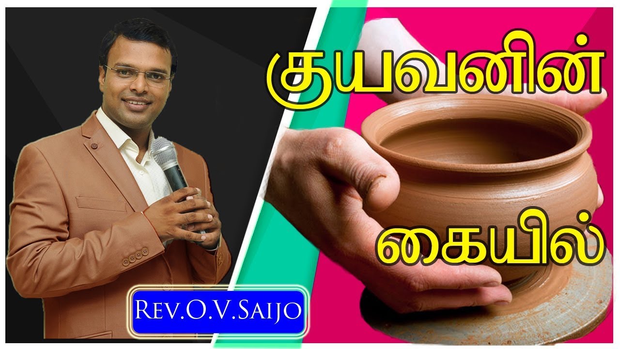 |குயவனின் கையில் |In The Hands Of Potter|Pr.Saijo|MAG|SS 1703|