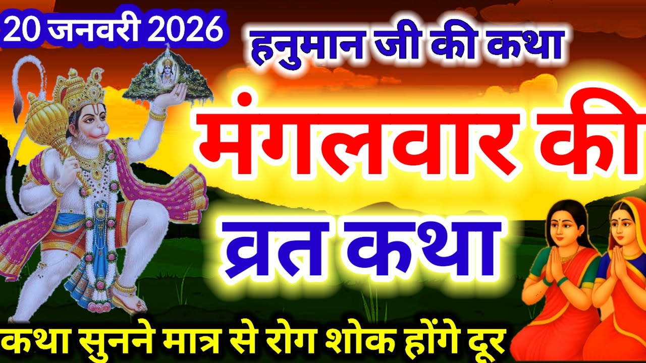 Mangalvar Vrat Katha | हनुमान जी की व्रत कथा mangalvar ki kahani हनुमान जी की कथा