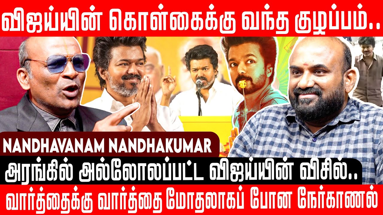 விஜய்யின் கொள்கைக்கு வந்த குழப்பம்..|  Nandhavanam Nandhakumar | Tvk Vijay 