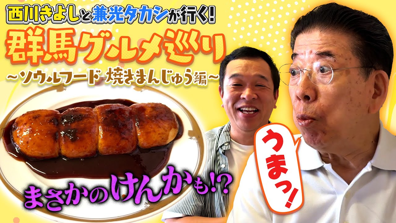 西川きよしが群馬県名物「焼きまんじゅう」を実食⁉ #99