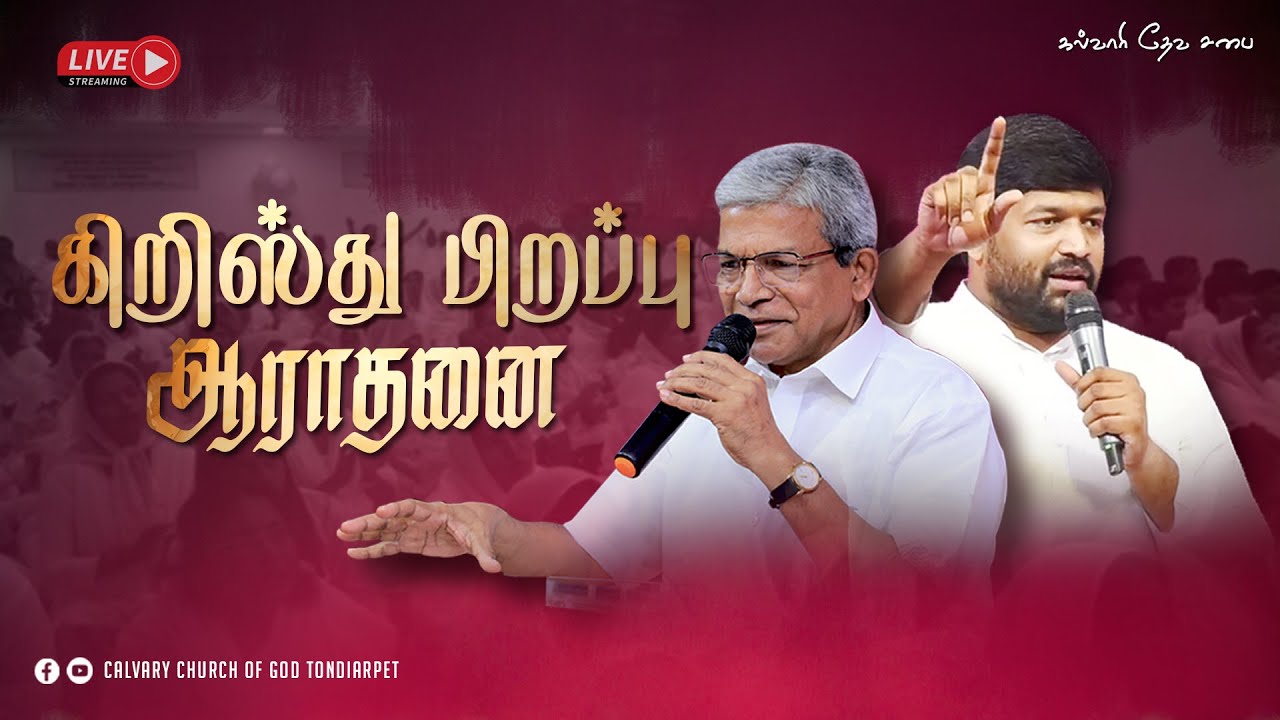 கிறிஸ்து பிறப்பின் ஆராதனை 2025 | CALVARY CHURCH OF GOD