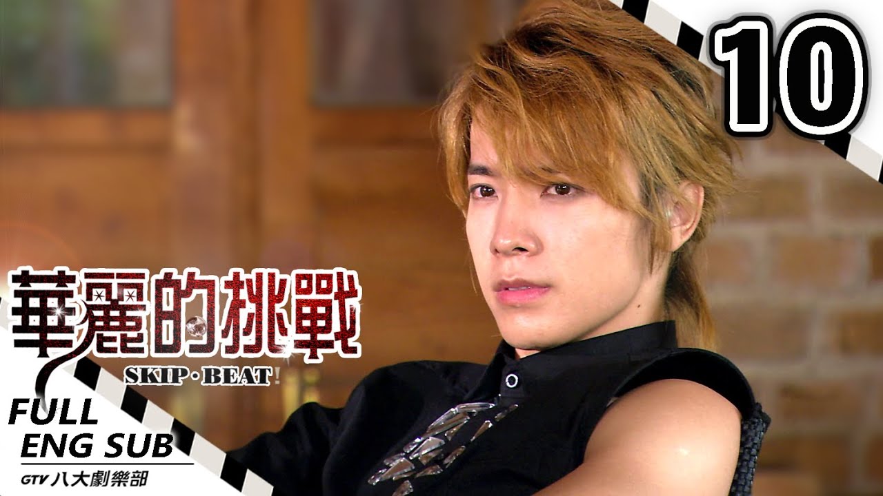 《華麗的挑戰 SKIP・BEAT!》EP10【ENG SUB】｜陳意涵⋰始源⋰東海⋰趙樹海⋰白歆惠｜GTV DRAMA 八大劇樂部