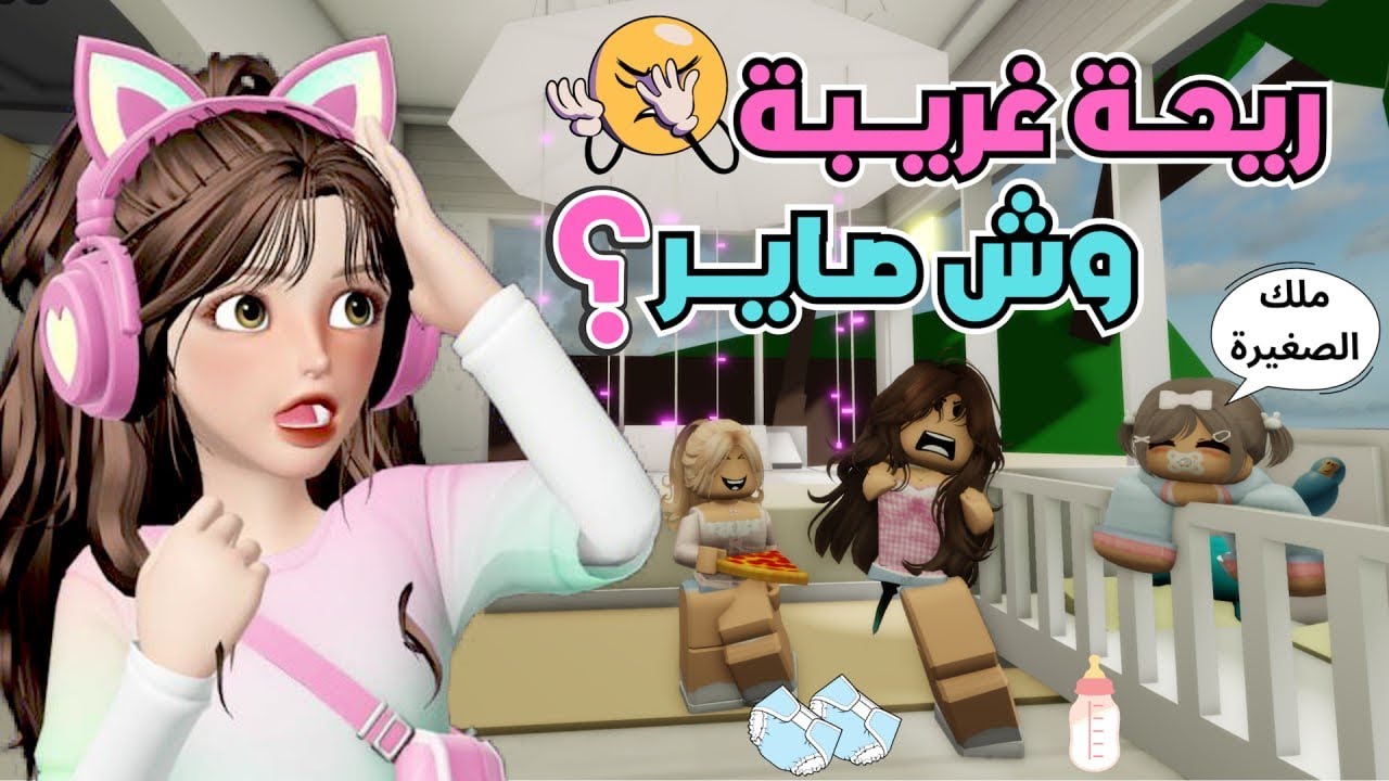 صرت أم لضيونه وملك ليوم كامل 😩💔‼️ ماب البيوت | روبلوكس Roblox