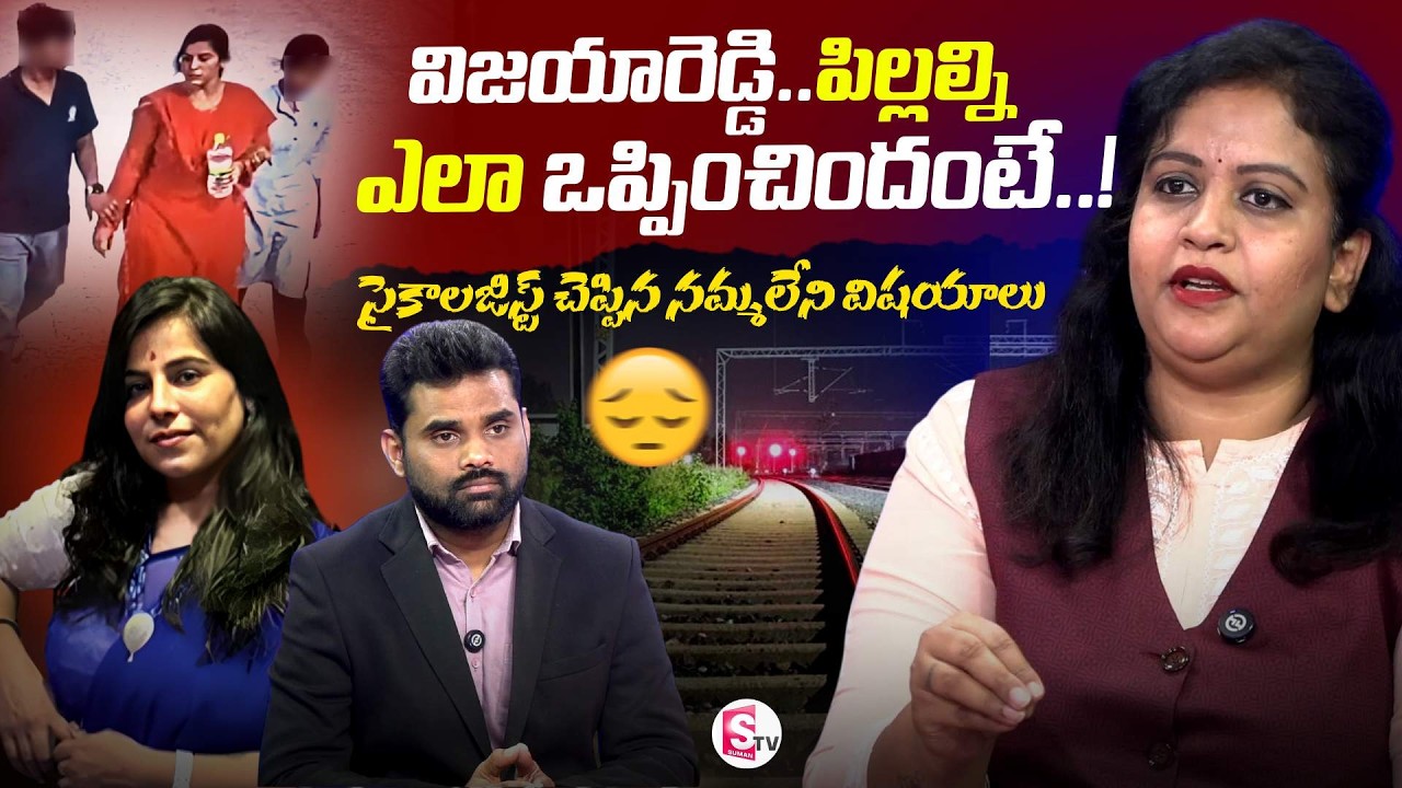 Psychologist Shripuja On Charlapally Railway Station Family Incident | SumanTv Vali