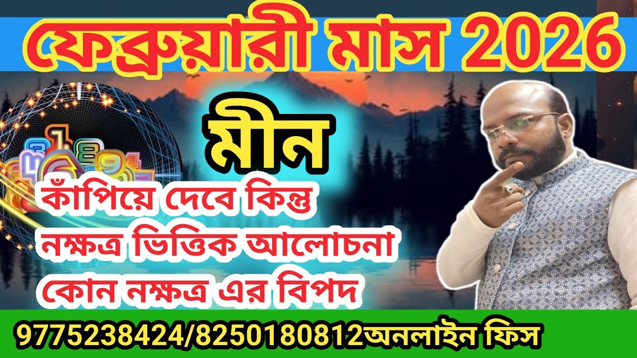 মীন রাশি #pisces February #2026 কাঁপিয়ে দেবে @Astrosubratashastri09 