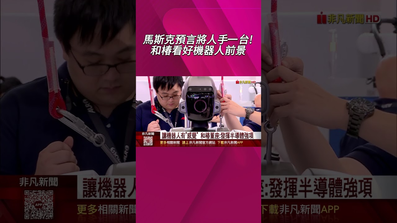 馬斯克預言將人手一台! 和椿看好機器人前景  讓機器人有