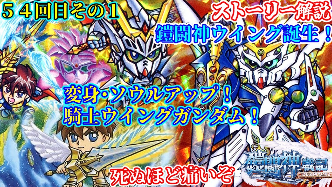【１章 鎧闘神出現その１】新SDガンダム外伝 鎧闘神戦記編について紹介①【ゆっくり解説】第５４回 SDGUNDAM Part 54th