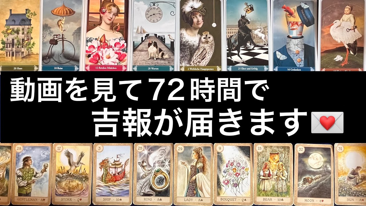 【この動画に縁のある貴方へ🌳72時間で💌吉報が届きます🏇】グランタブローで視るルノルマン占い🩷ガッツリ読み解きます