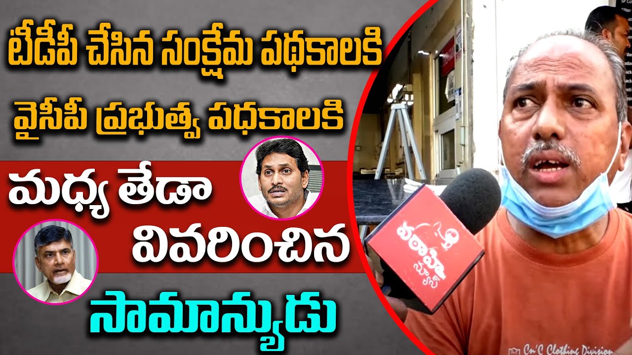 Public Comments on Welfare Schemes in AP | TDP Vs YCP Govt Ruling Difference | Varahi News