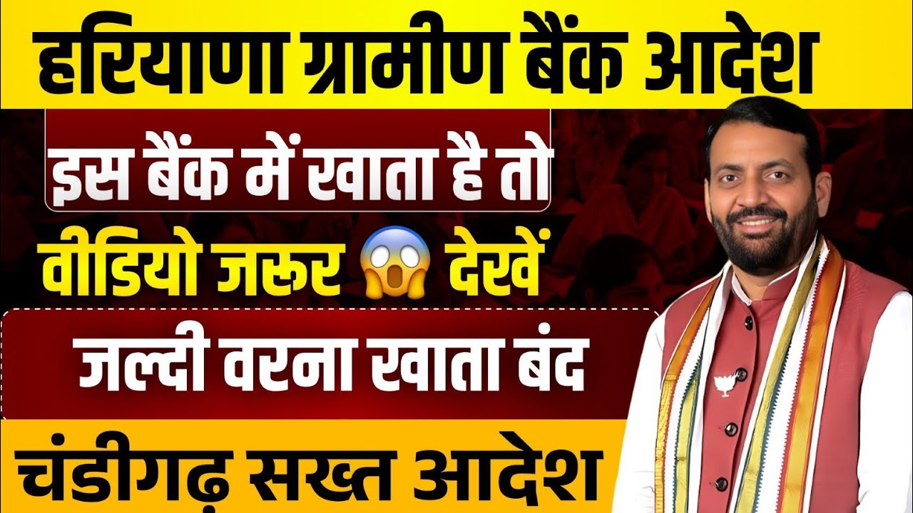 हरियाणा ग्रामीण बैंक में अगर खाता है तो सभी देखो वरना खाता होगा बन्द | Haryana Gramin Bank New Aades