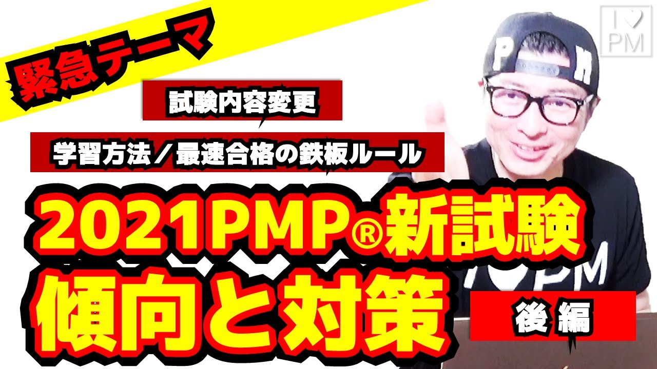 【2021PMP新試験】傾向と対策（後編）／学習方法・最速合格の鉄板ルール／プロジェクトマネジメント