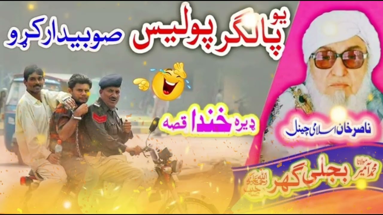 مولانا محمد امیر بجلی گھر صاحب رحمۃ اللہ علیہ 