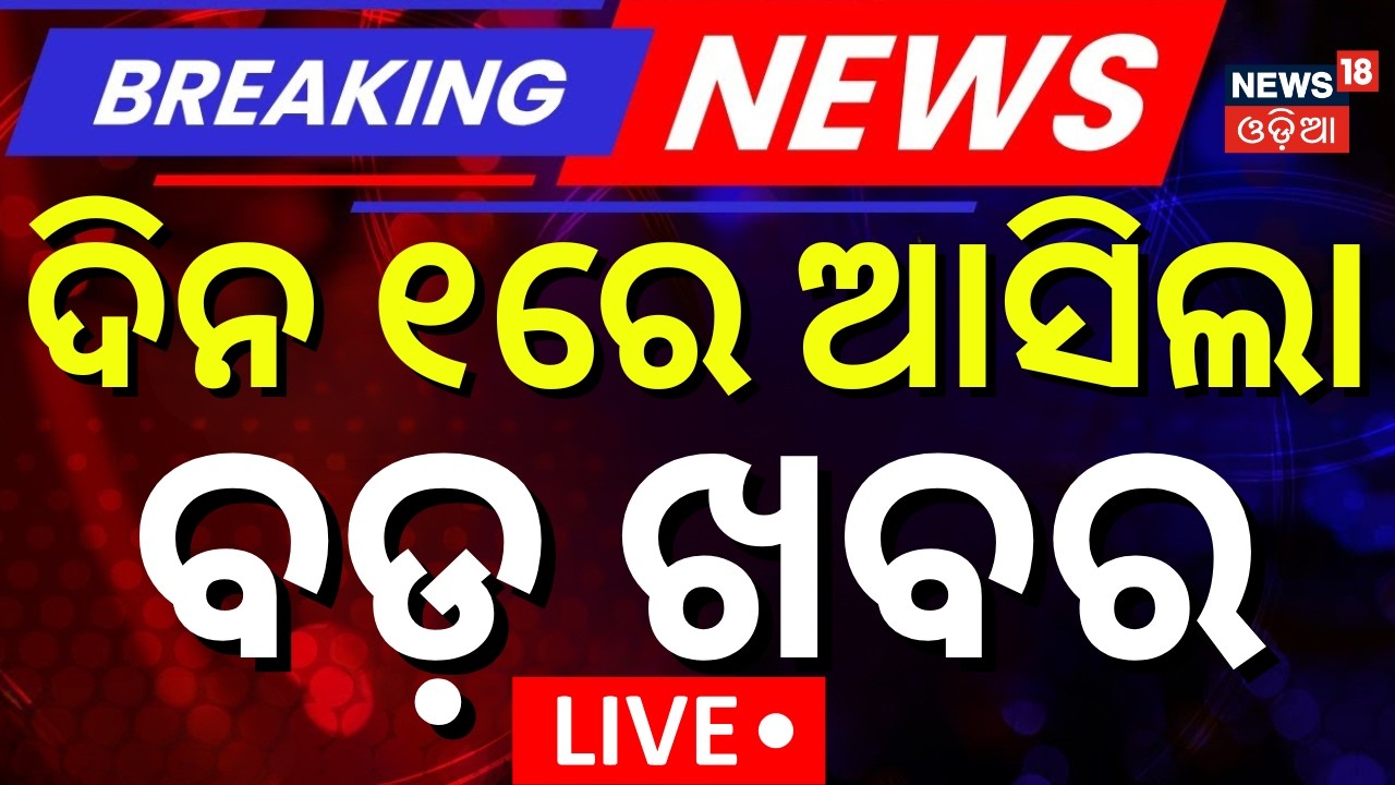 LIVE: 1PM NEWS | Puri Lawyer Protest 2026 | Odish Budget Live | Mohan Majhi | Odia News