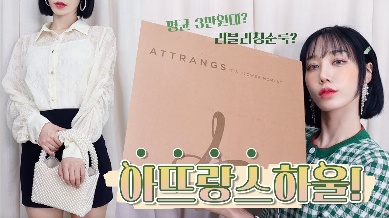 〈별별쇼핑몰🛍2탄〉 3만원으로 백화점 옷 효과?! 아뜨랑스 가을 옷 하울👗🍂