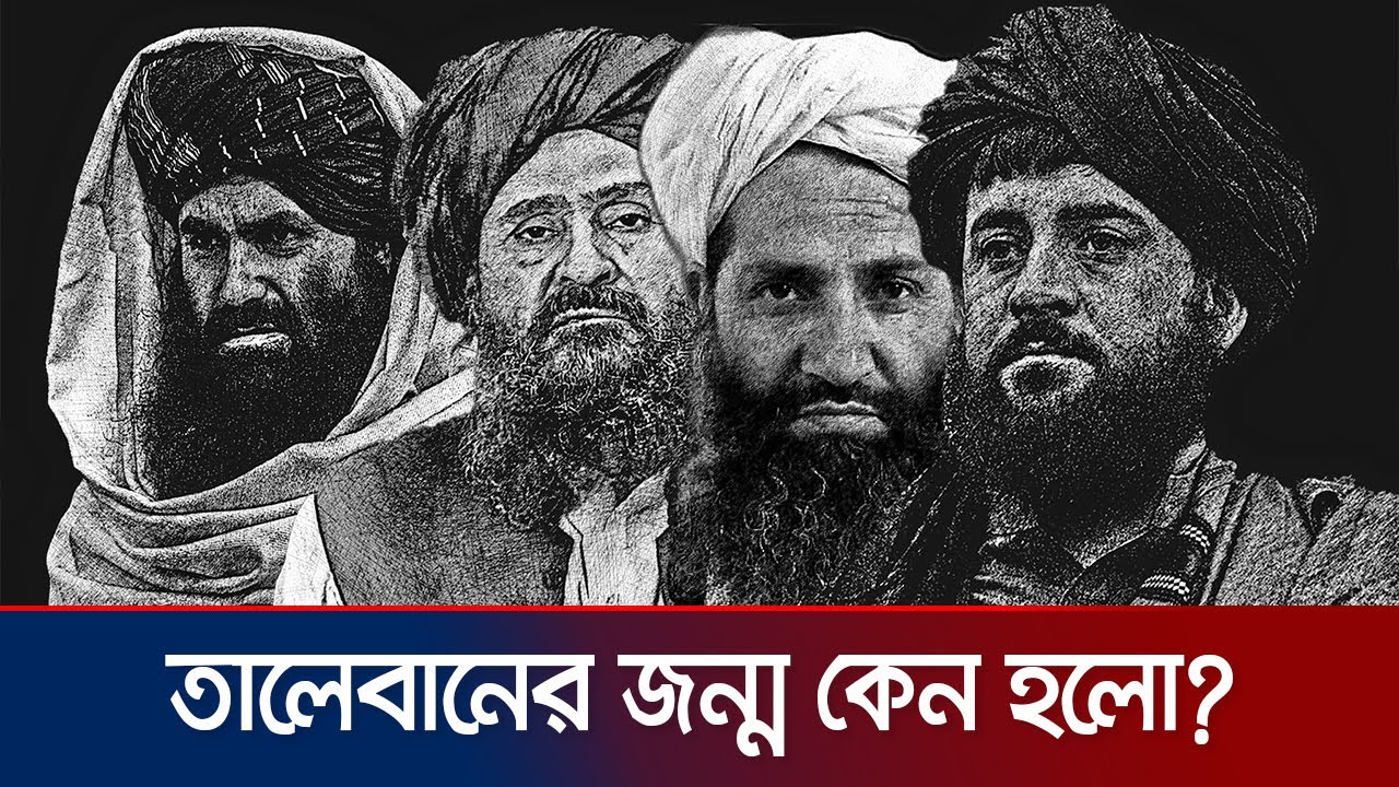 মাদ্রাসা থেকে কাবুলের মসনদে কীভাবে গেলো তালেবান? | The Birth of Taliban | Afghanistan | Jamuna TV