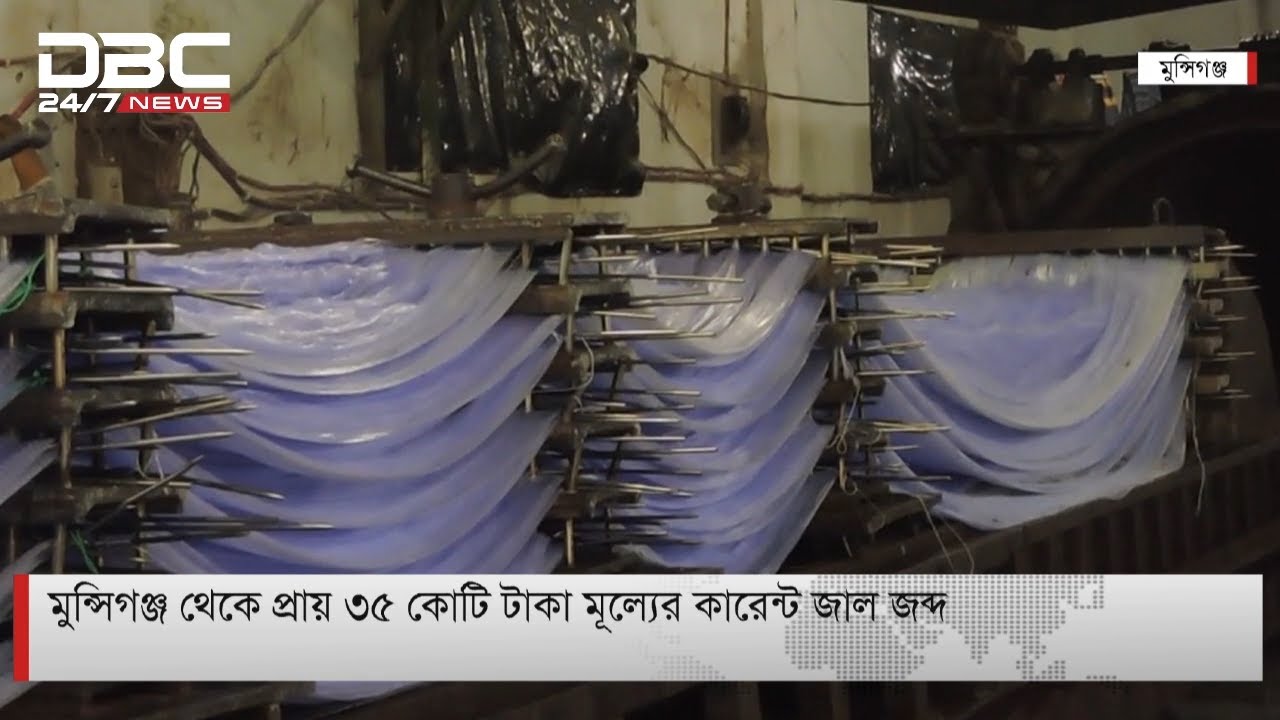 মুন্সিগঞ্জে কারেন্ট জাল জব্দ