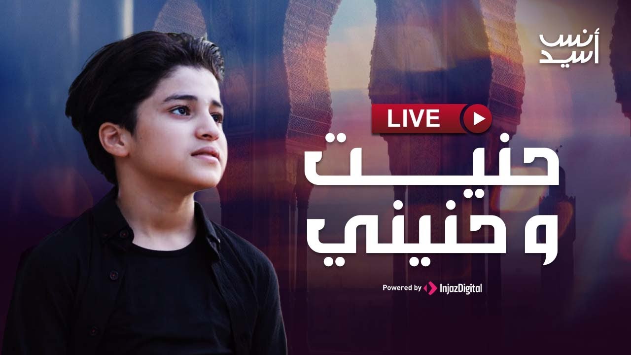 Anas Sayed - Livestream | انس سيد - بث مباشر | حنيت وحنيني