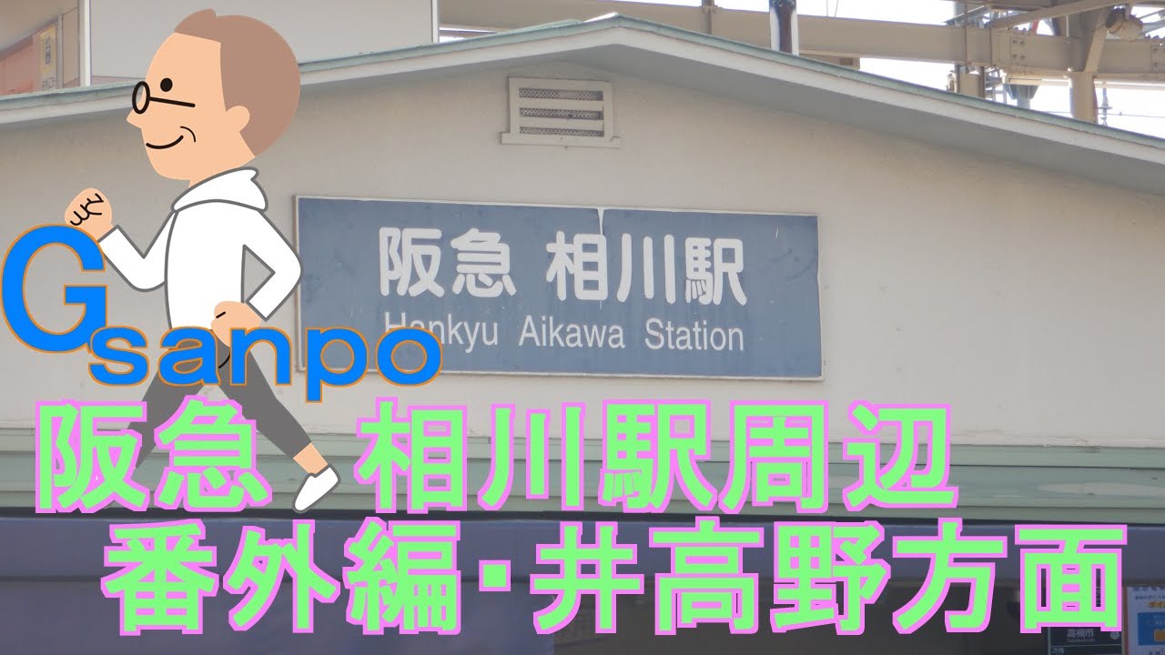 Gsanpo番外編０３　阪急　相川駅周辺・井高野方面